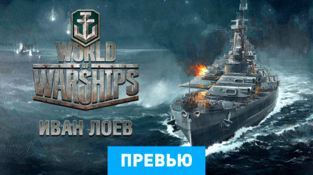 World of Warships: Превью по бета-версии
