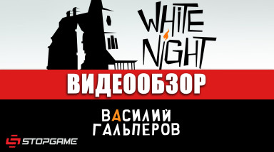 White Night: Видеообзор
