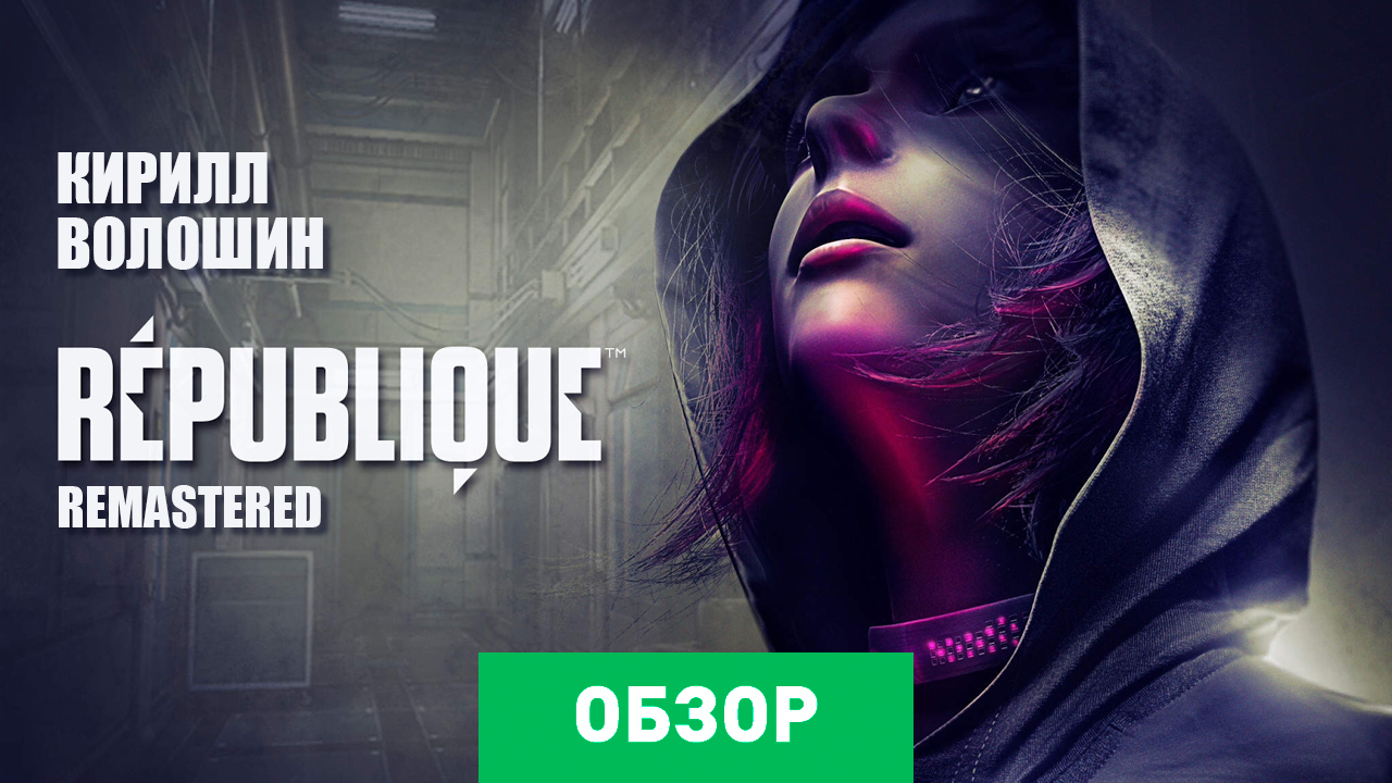 Republique: Обзор | StopGame