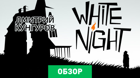 White Night: Обзор