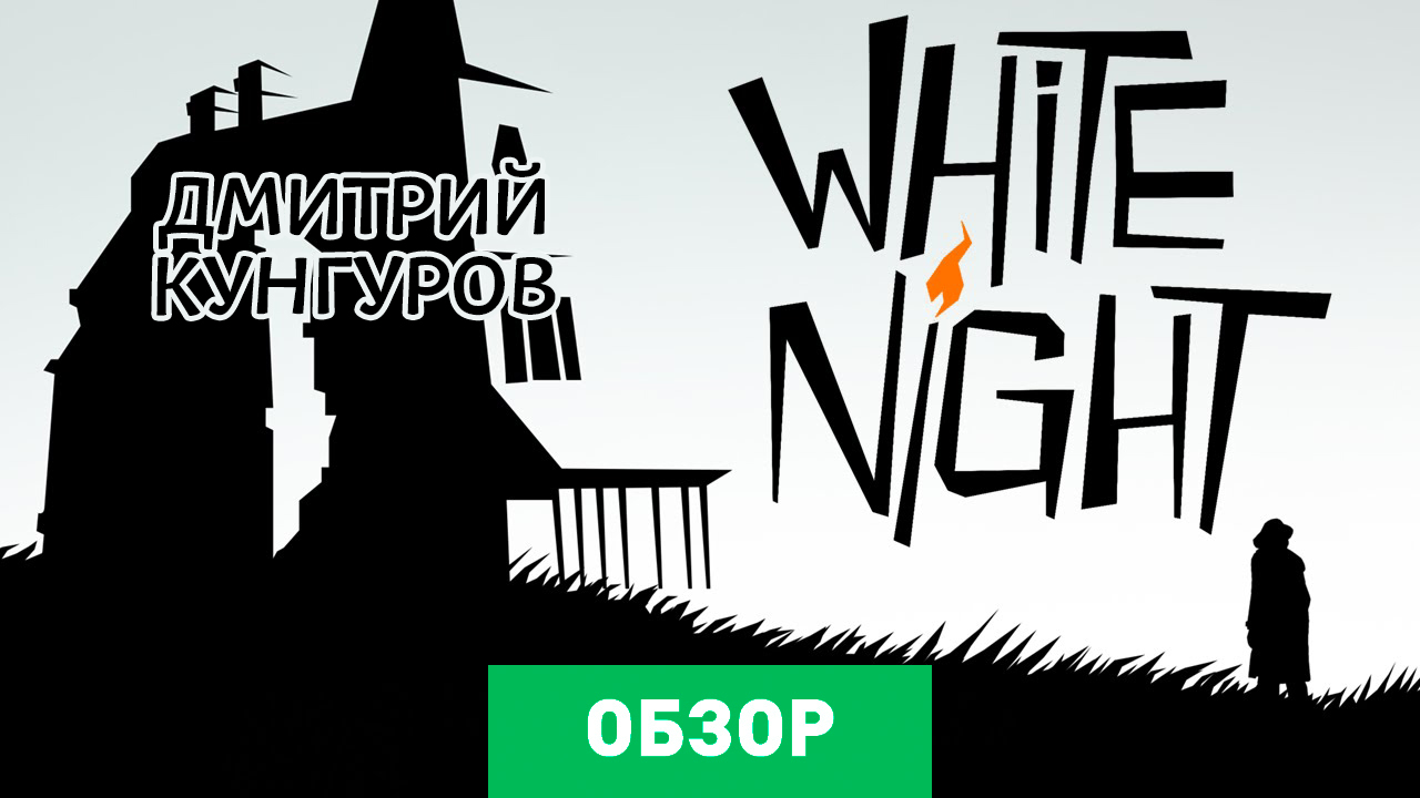 White Night: Обзор | StopGame