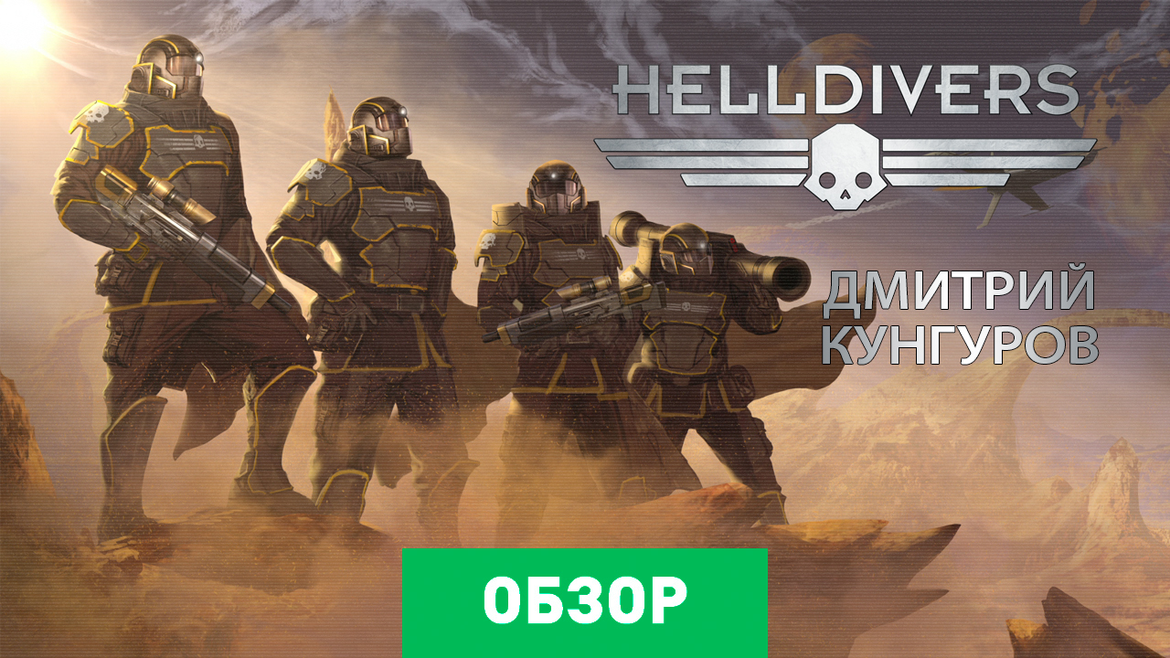 Helldivers: Обзор | StopGame