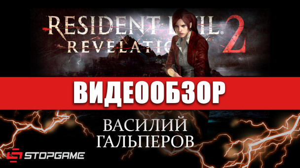 Resident Evil: Revelations 2: Видеообзор