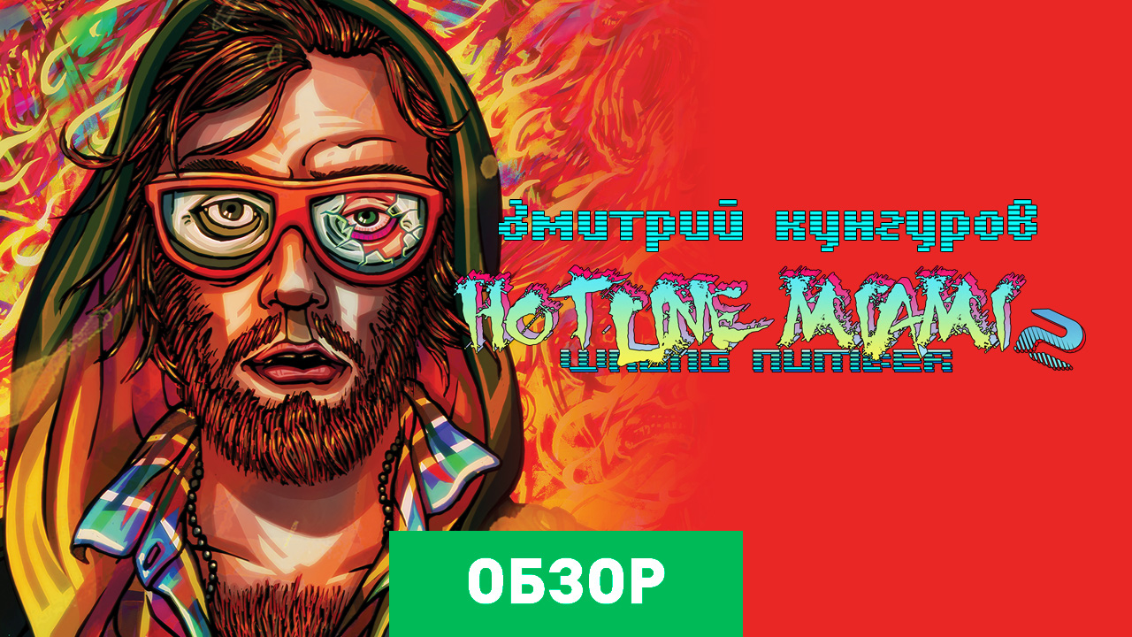 Hotline Miami 2: Wrong Number: Обзор | StopGame