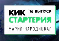 Кикстартерия: выпуск 16