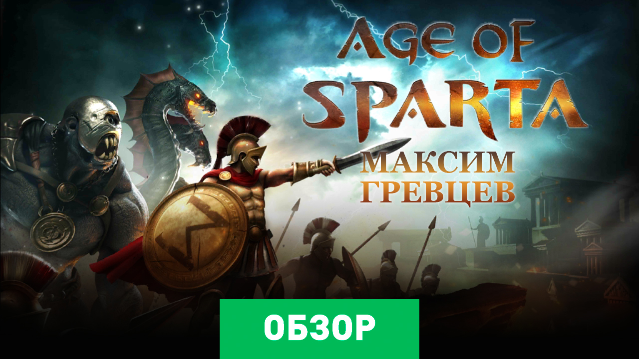 Age of Sparta: Обзор | StopGame