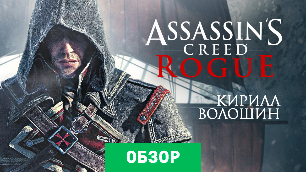 Assassins creed rogue отзывы. Ассасин Крид Изгой диск ПС 4. Солдаты ассасин Крид Изгой. Ассасин Крид Изгой Уильям Джонсон. Ассасин Крид Изгой обзор.