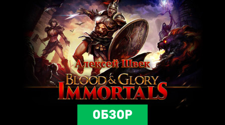 Blood & Glory: Immortals: Обзор