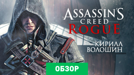 Assassin's Creed Rogue: Обзор