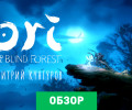 Ori and The Blind Forest: Обзор