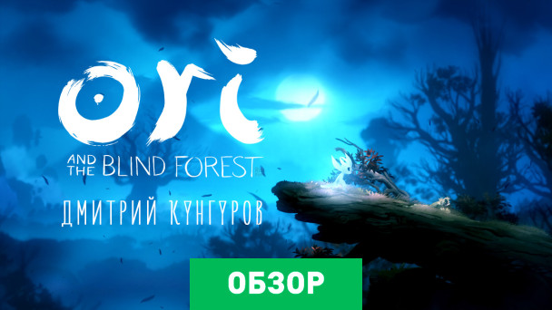 Ori and The Blind Forest: Обзор