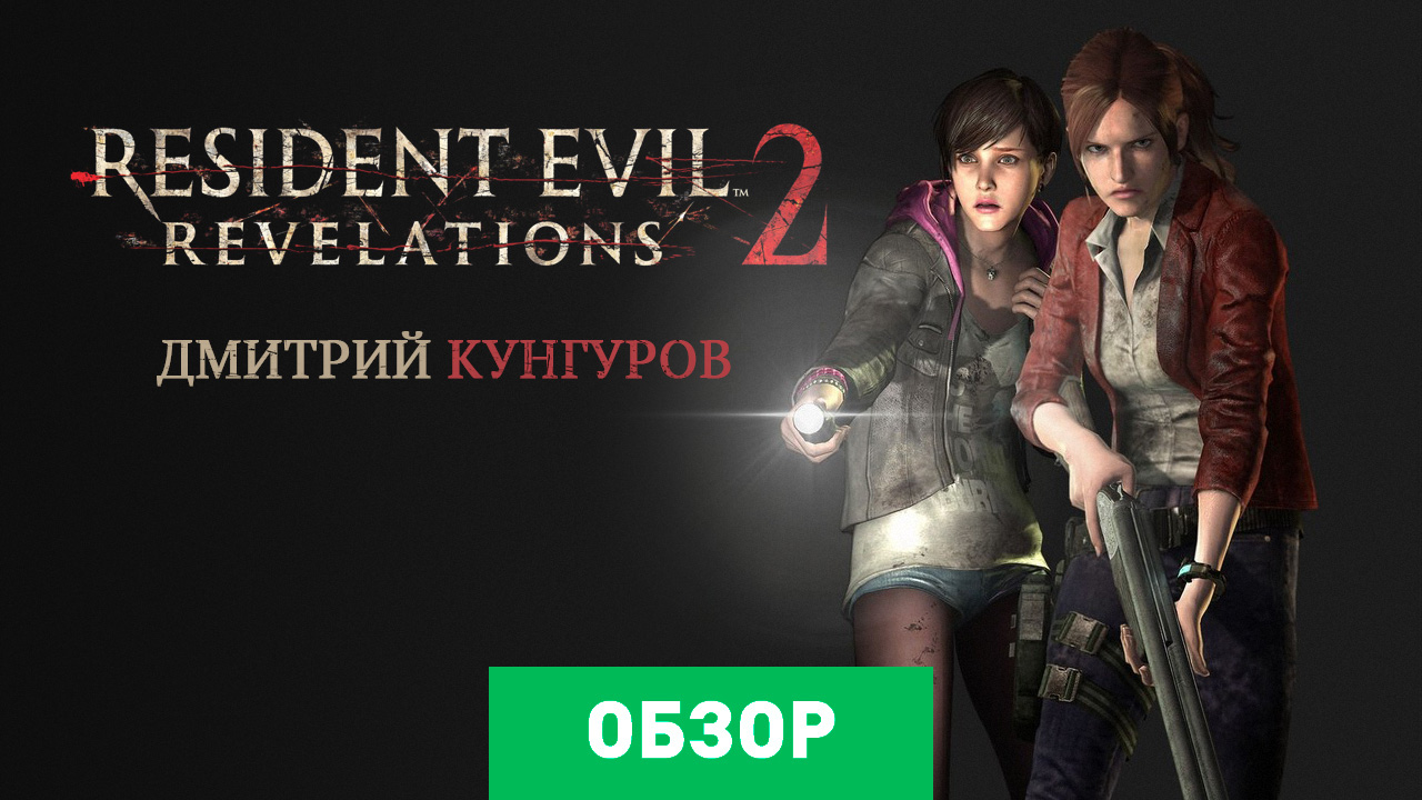 Resident Evil: Revelations 2: Обзор | StopGame