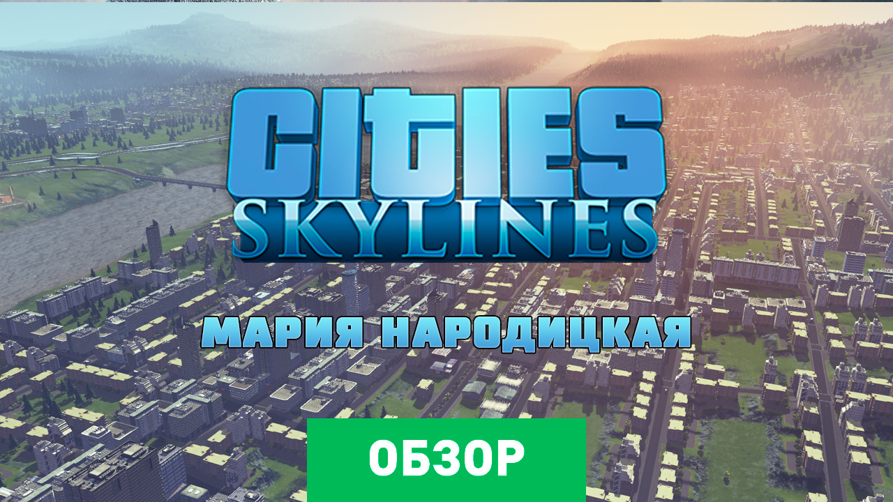 Cities: Skylines: Обзор | StopGame