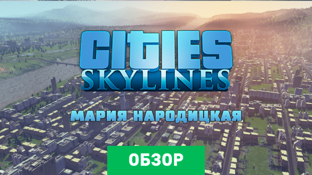 Cities: Skylines: Обзор