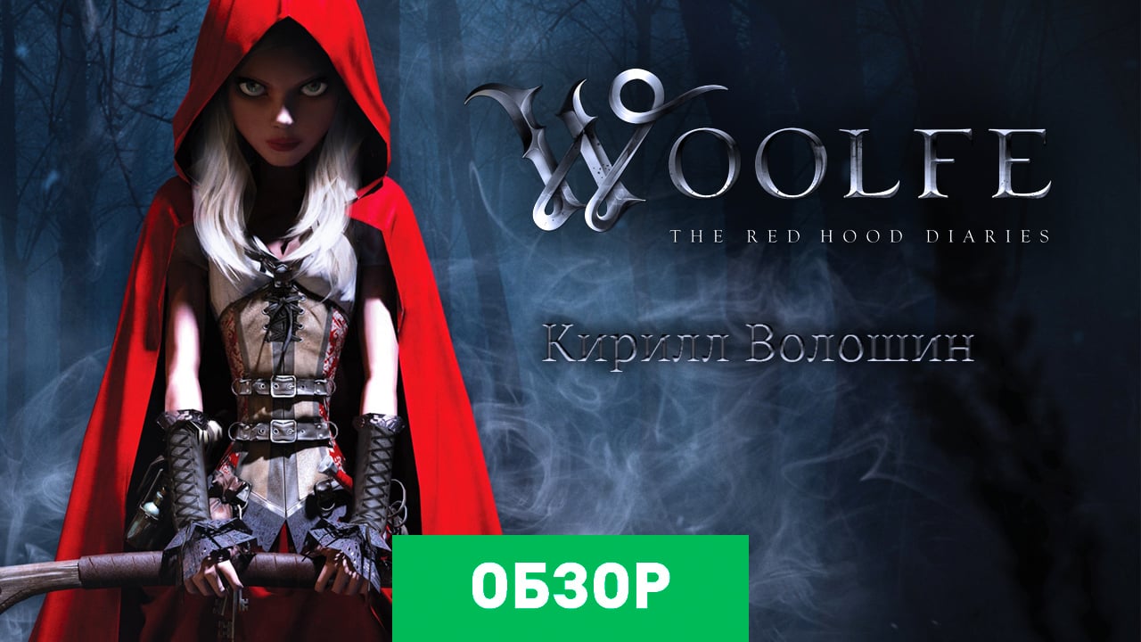 Woolfe: The Red Riding Hood Diaries: Обзор | StopGame