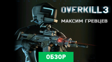 Overkill 3: Обзор