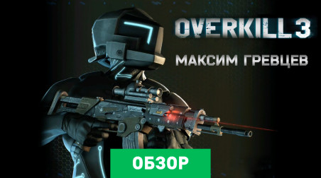 Overkill 3: Обзор