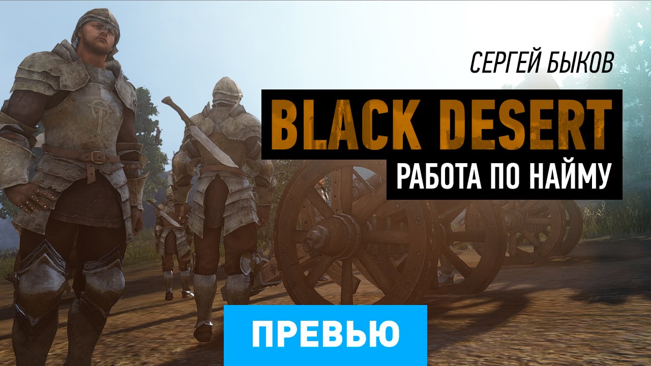 Black Desert: Спецпревью #5 | StopGame