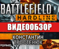 Battlefield: Hardline: Видеообзор