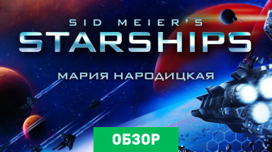 Sid Meier's Starships: Обзор