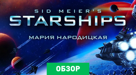 Sid Meier's Starships: Обзор
