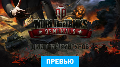 World of Tanks Generals: Превью по бета-версии