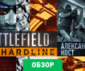Battlefield: Hardline: Обзор