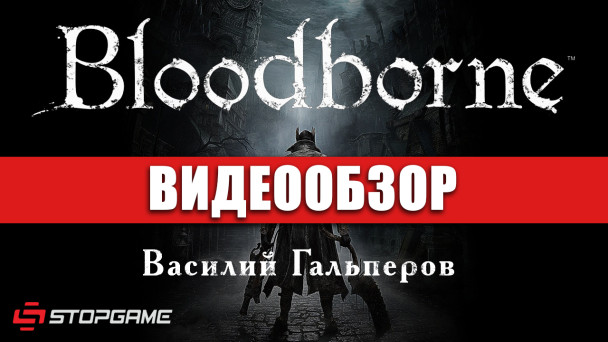 Bloodborne: Видеообзор