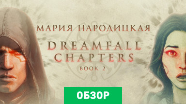 Dreamfall Chapters Book Two: Rebels: Обзор