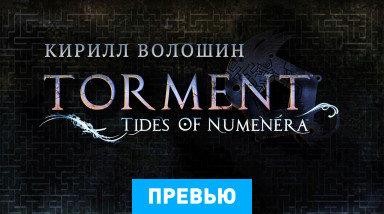 Torment: Tides of Numenera: Превью