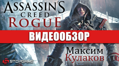 Assassin's Creed Rogue: Видеообзор