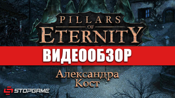 Pillars of Eternity: Видеообзор