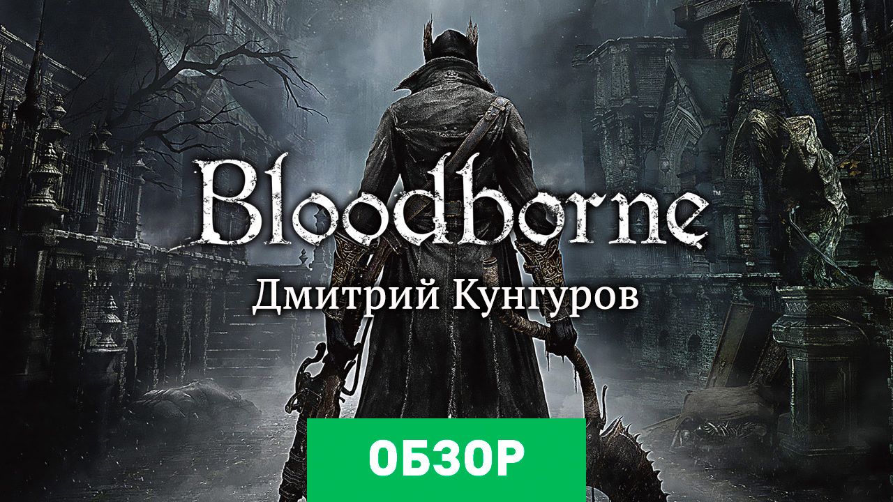 Bloodborne: Обзор | StopGame