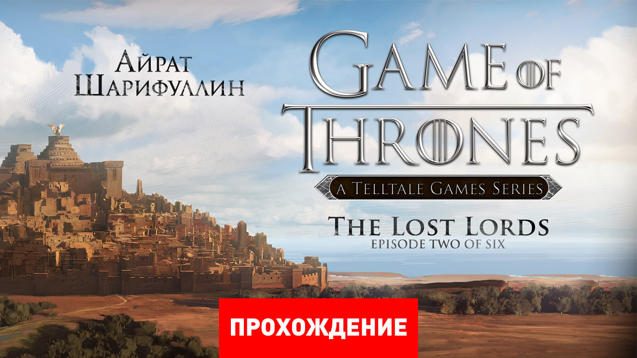 Game of Thrones: A Telltale Games Series: Прохождение | StopGame