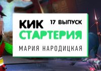 Кикстартерия: выпуск 17