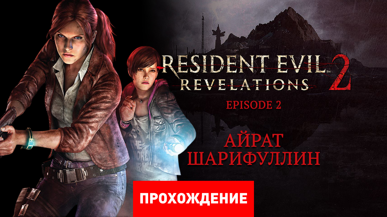 Resident Evil: Revelations 2: Прохождение | StopGame