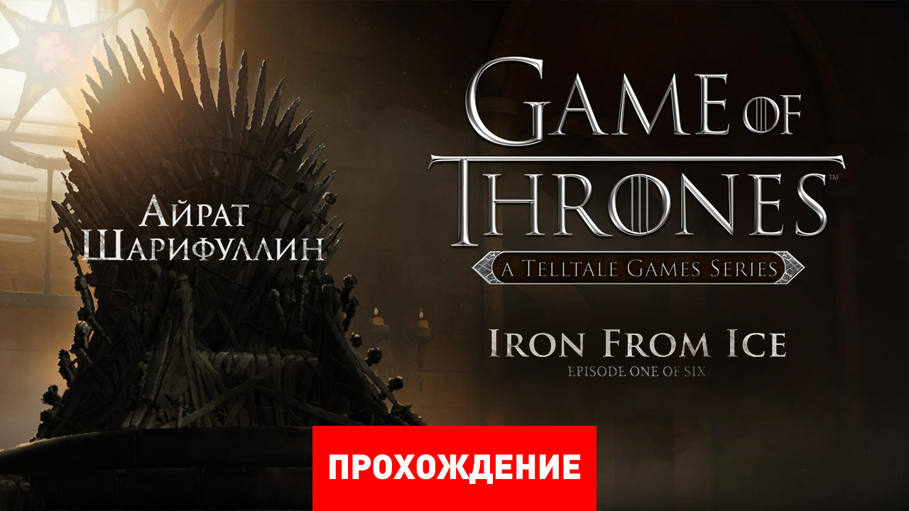 Game of Thrones: A Telltale Games Series: Прохождение | StopGame