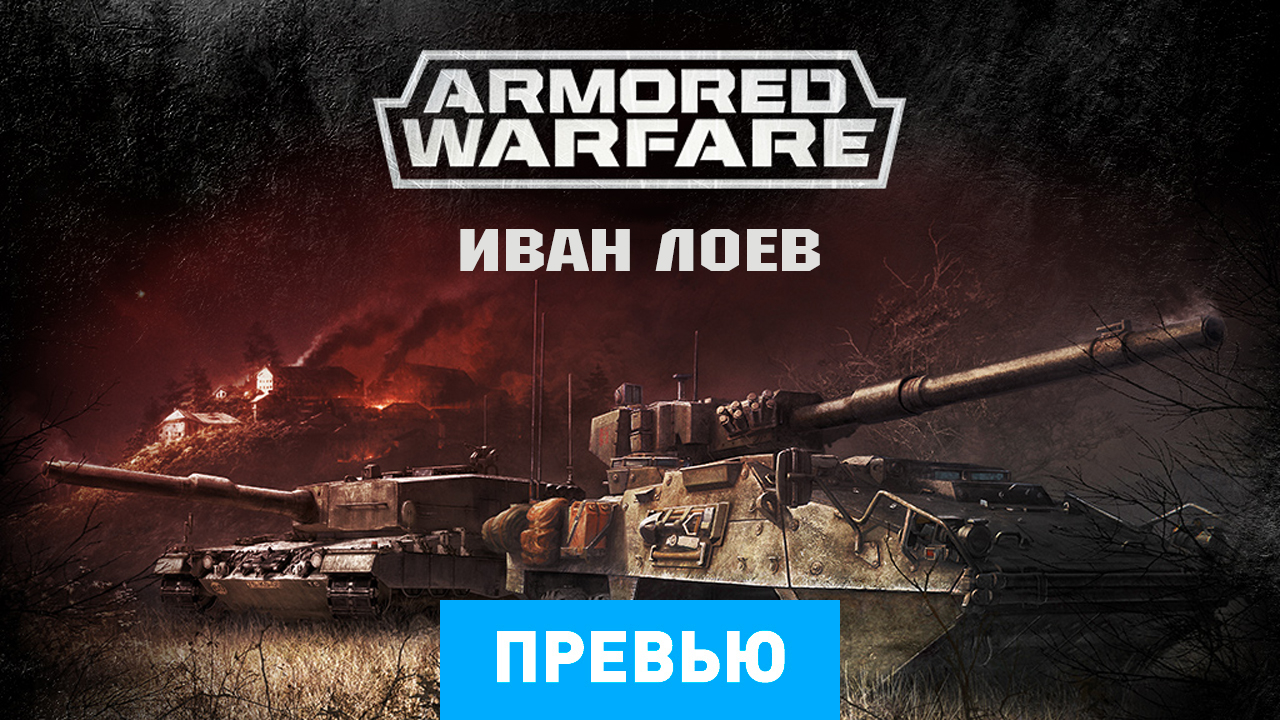 Armored Warfare: Проект Армата: Превью по альфа-версии | StopGame