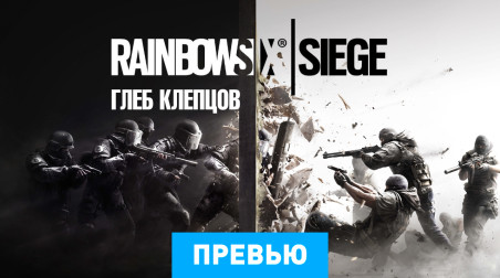 Tom Clancy's Rainbow Six: Siege: Превью по альфа-версии