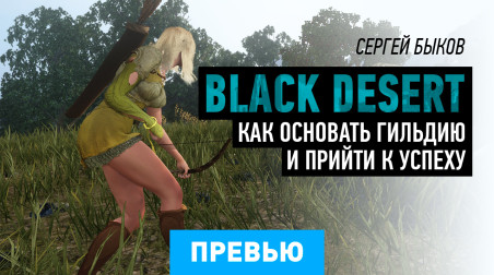 Black Desert Online: Спецпревью #7