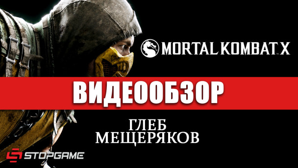 Mortal Kombat X: Видеообзор