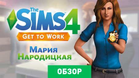 The Sims 4: Get To Work: Обзор