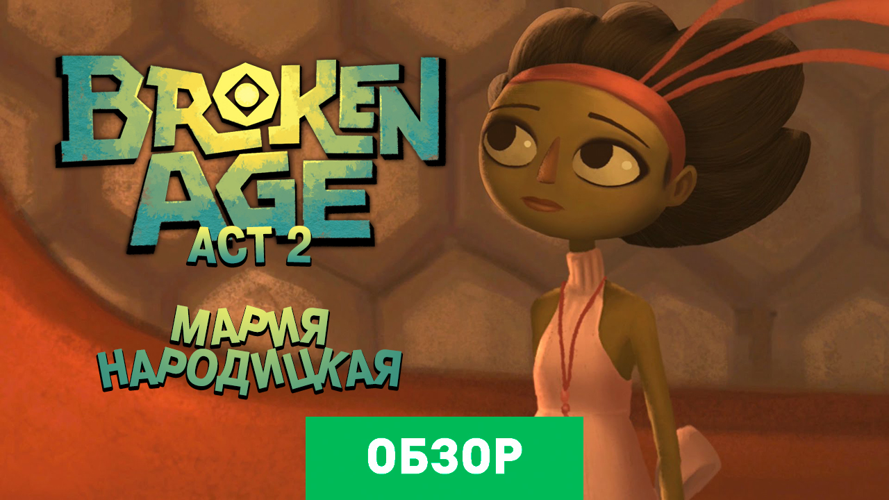 Broken Age: Обзор | StopGame