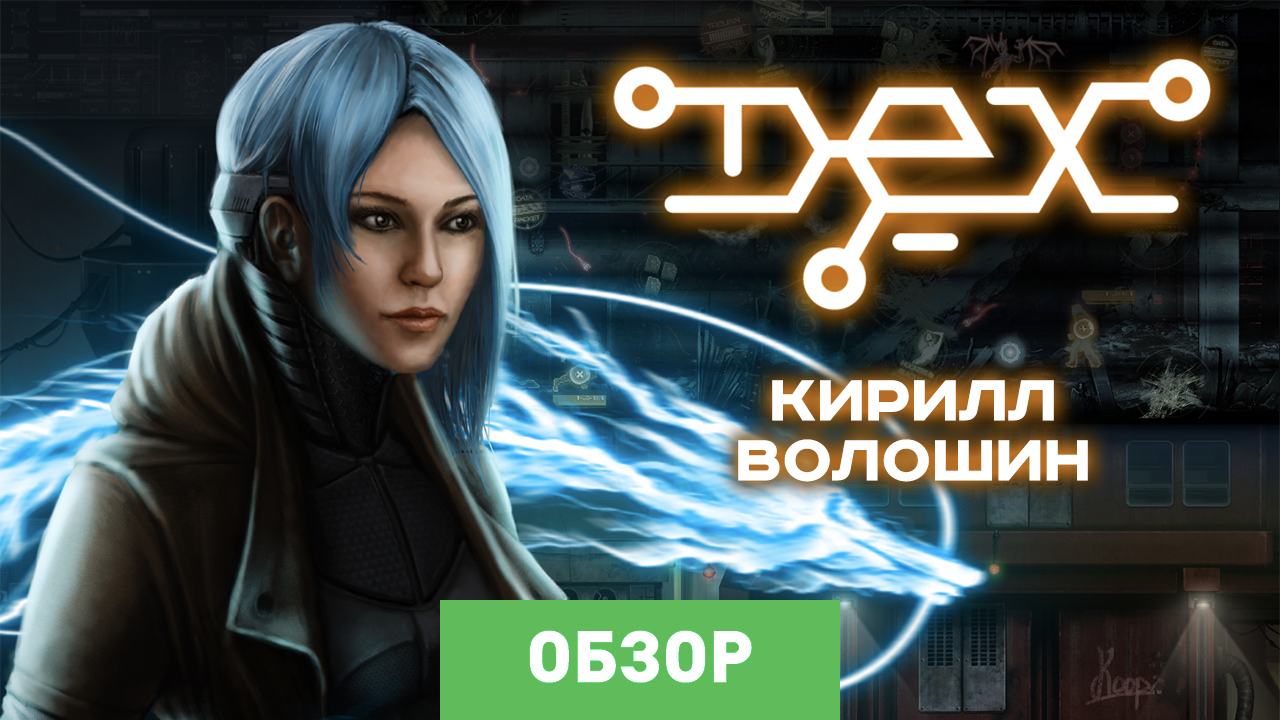 Dex: Обзор | StopGame