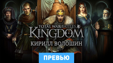 Total War Battles: Kingdom: Превью по бета-версии