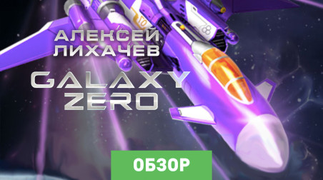 Galaxy Zero: Обзор