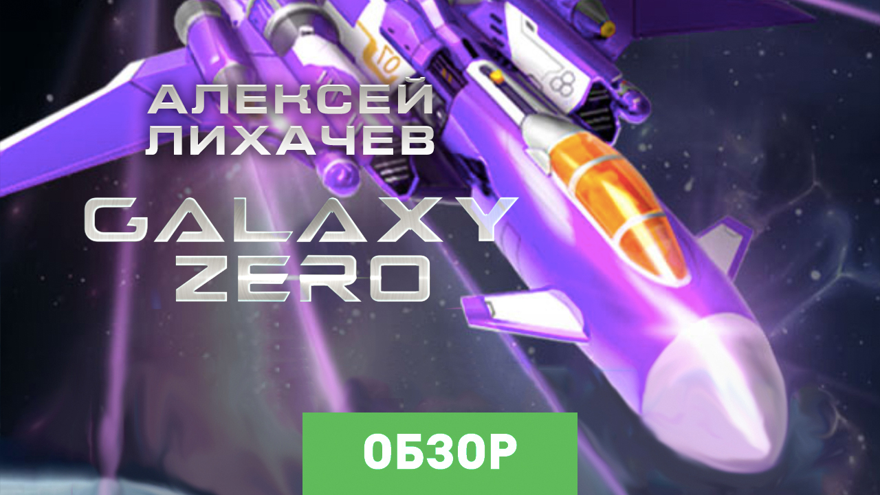 Galaxy Zero: Обзор | StopGame