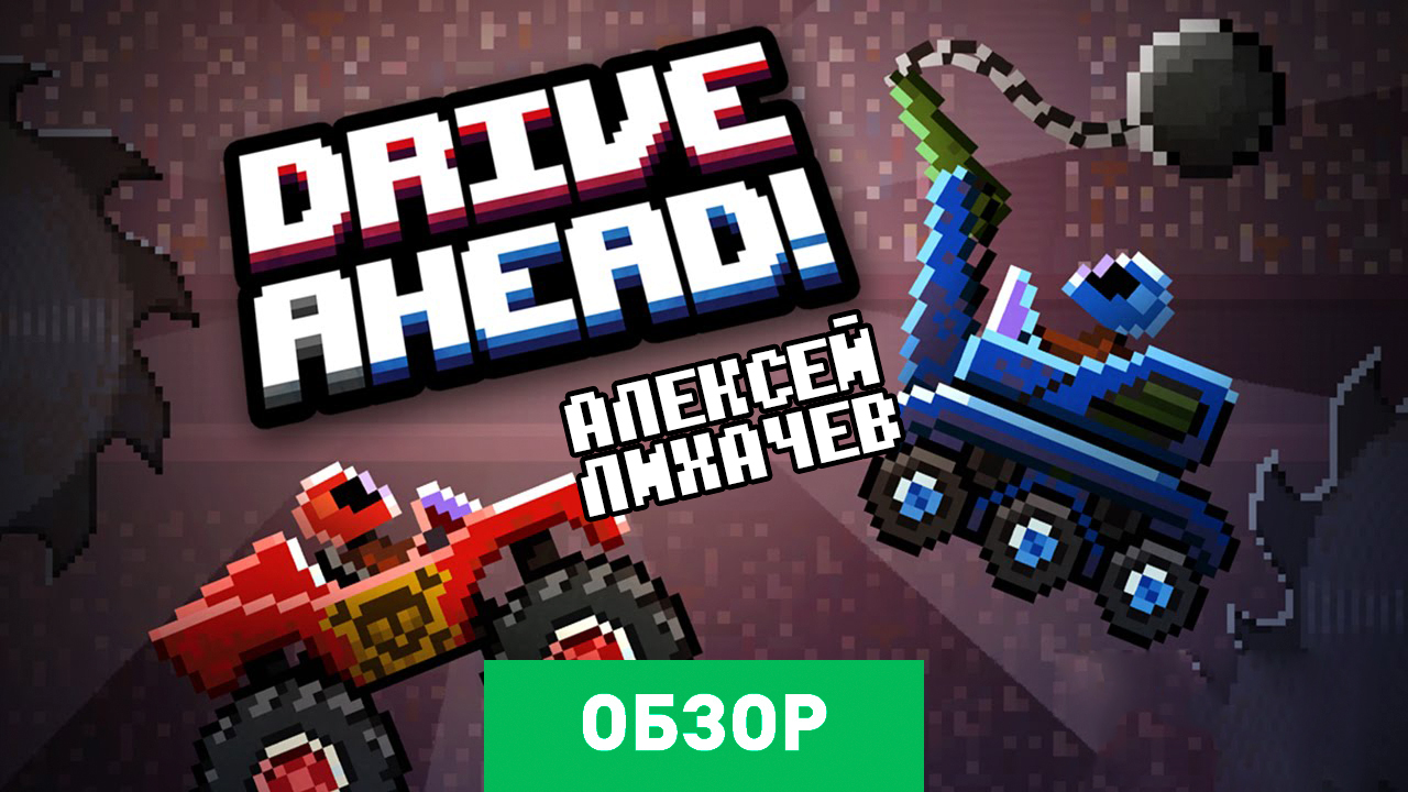 Drive ahead картинки