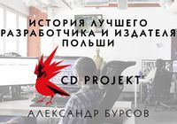 CD Projekt: история лучшего разработчика и издателя Польши