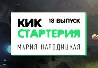 Кикстартерия: выпуск 18